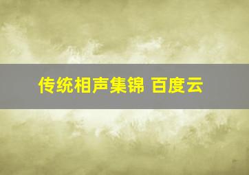 传统相声集锦 百度云